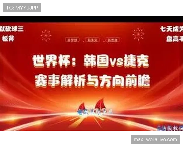 世界杯A组捷克韩国大战成为焦点赛事