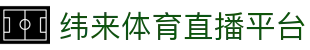 纬来体育NBA直播官方网站 - 篮球赛事实时直播服务